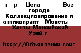3 000 т.  р. › Цена ­ 3 000 - Все города Коллекционирование и антиквариат » Монеты   . Ханты-Мансийский,Урай г.